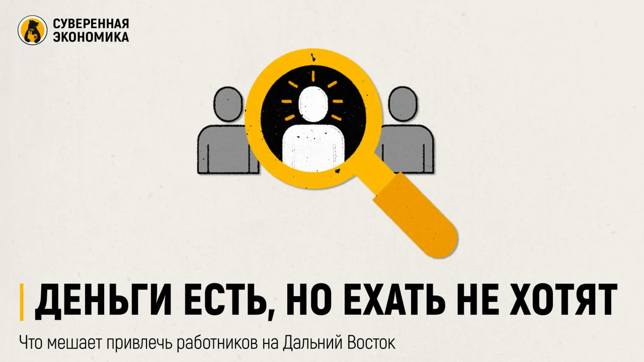 Деньги есть, но ехать не хотят — что мешает привлечь работников на Дальний Восток
