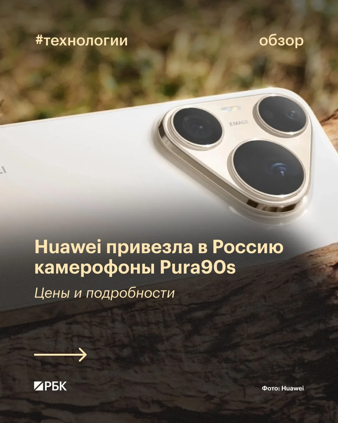 #вы_это_видели

Huawei представила в России флагманские смартфоны серии Pura90s с продвинутыми камер