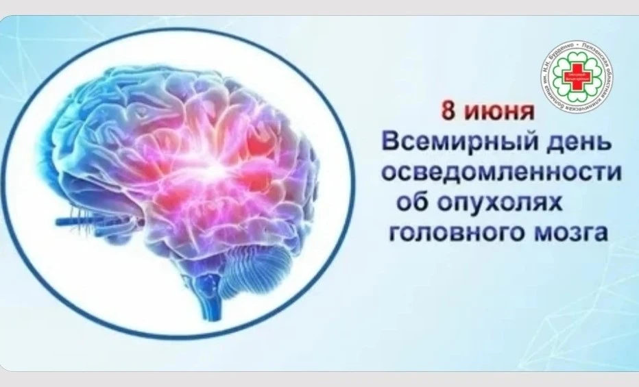 8 июня отмечается Всемирный день осведомлённости об опухолях головного мозга
