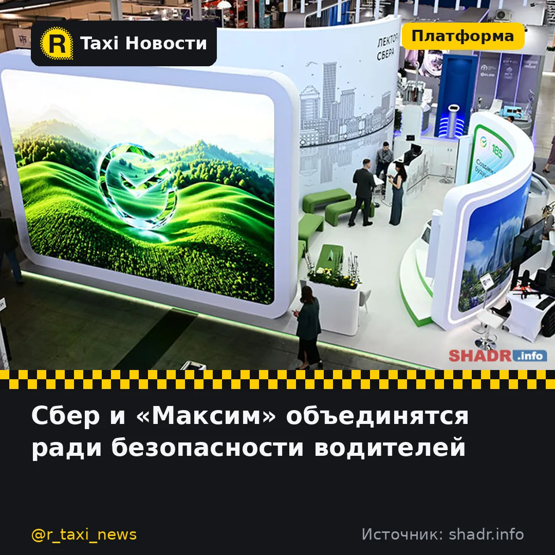 Сбербанк и сервис такси «Максим» объявили о партнёрстве, направленном на повышение безо...