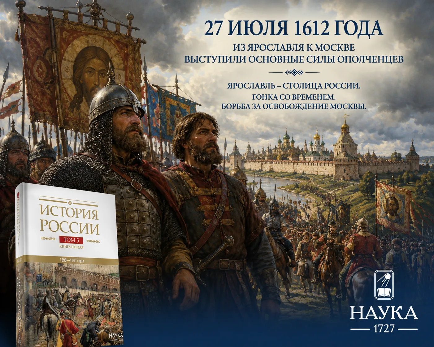 27 июля 1612 года. День, когда Россия пошла на Москву
 
За несколько недель до решающего похода прои