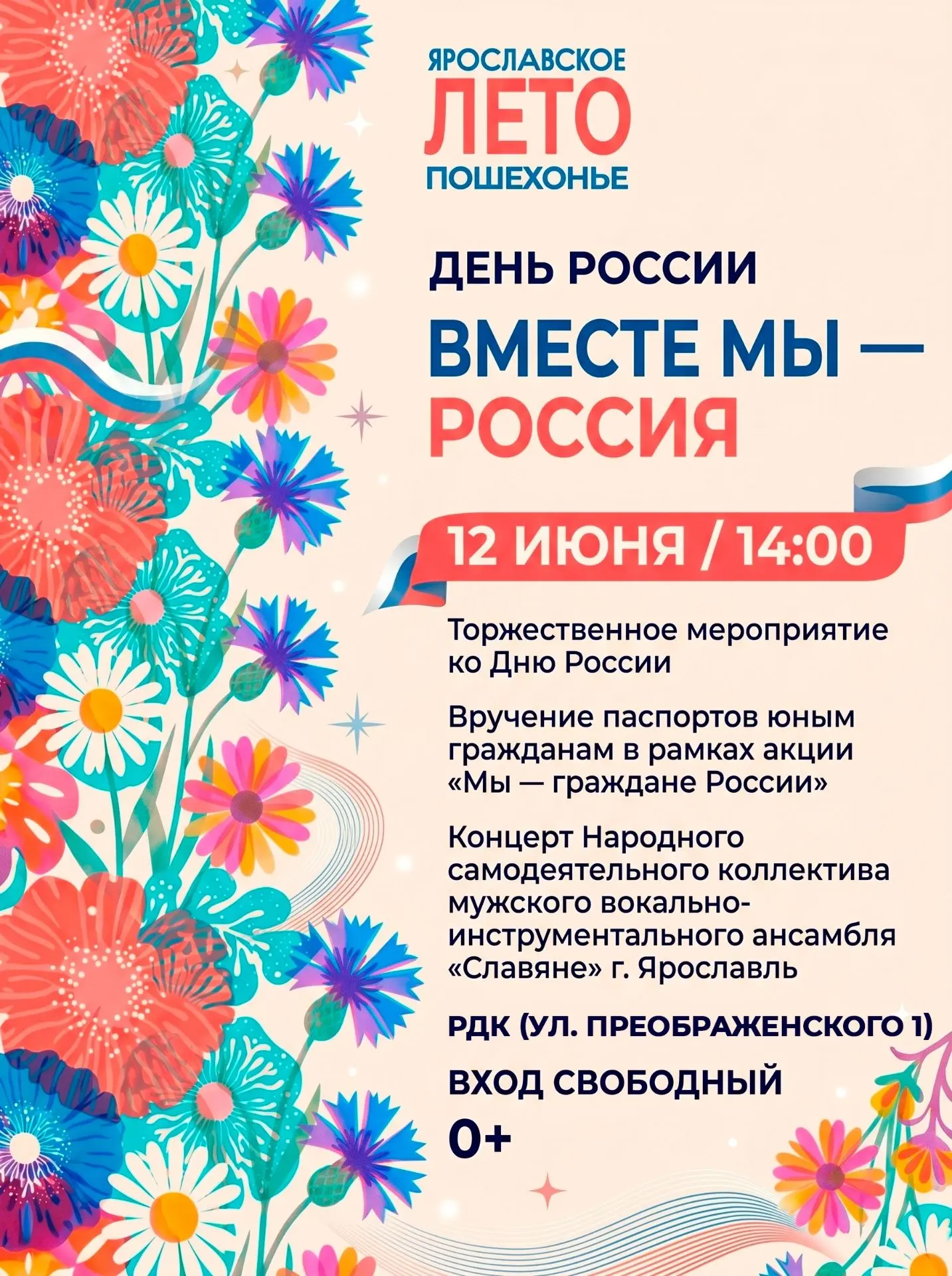 День России: «Вместе мы – Россия»

12 июня в 14:00 в честь главного государственного праздника – Дня