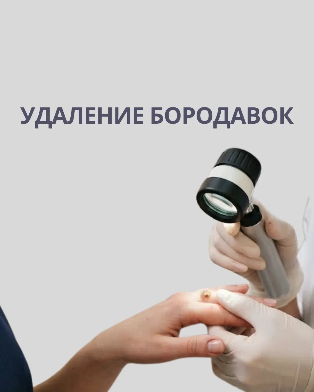 Бородавка не болит? Это не повод её игнорировать!☝🏼