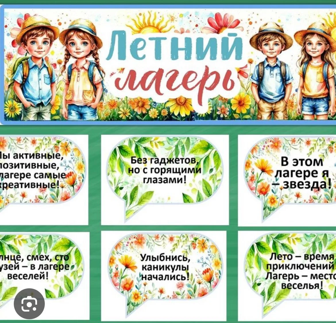 Объявление об открытии летнего лагеря дневного пребывания 

УВАЖАЕМЫЕ РОДИТЕЛИ И РЕБЯТА!

Наша школа