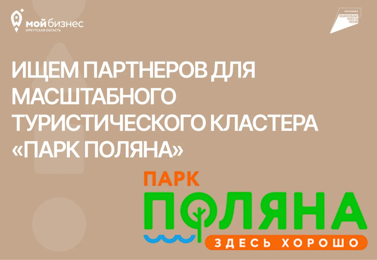 🌲 Ищем партнеров для масштабного туристического кластера «Парк Поляна»!