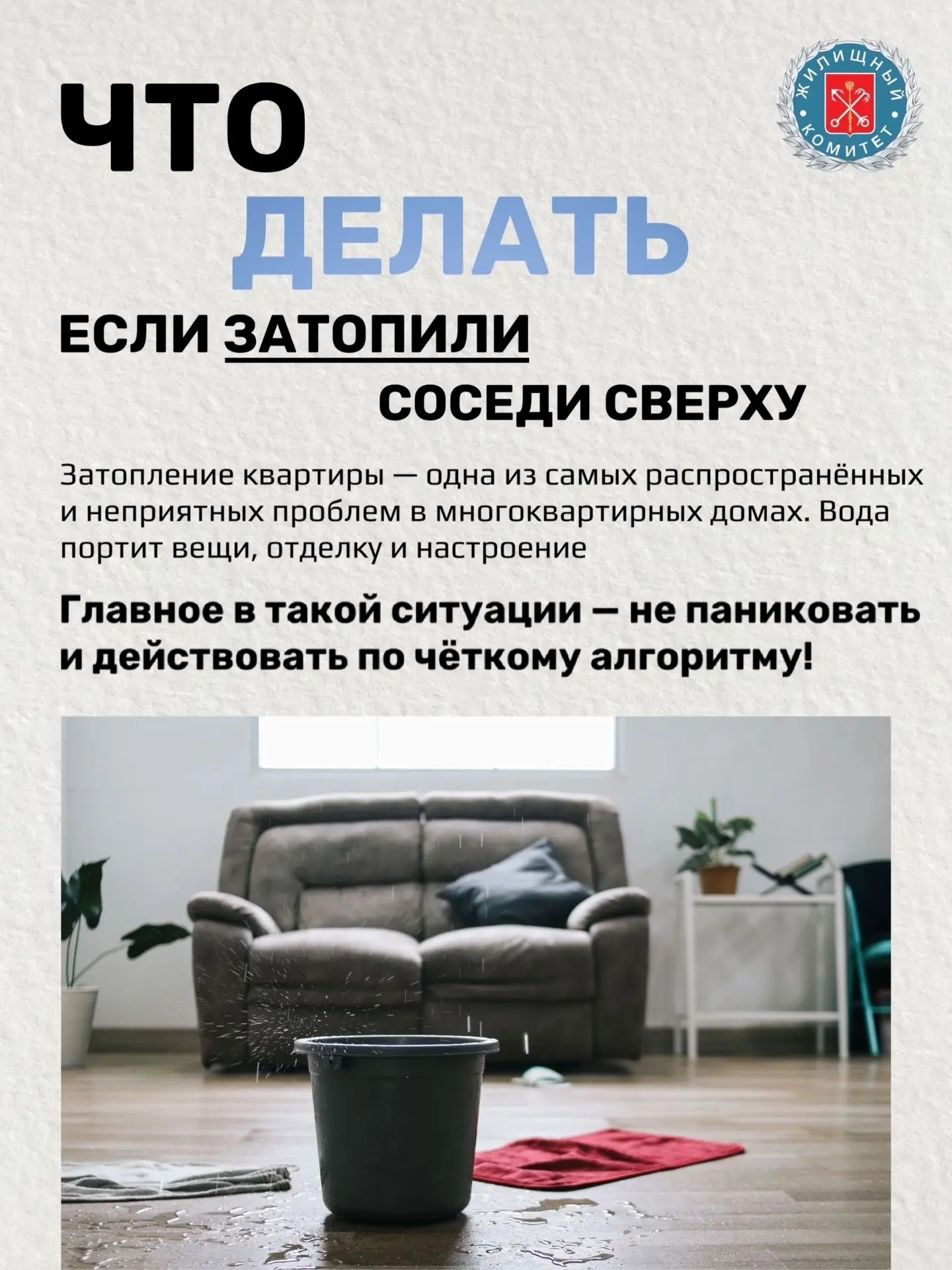 Залив квартиры: алгоритм действий от Жилищного комитета