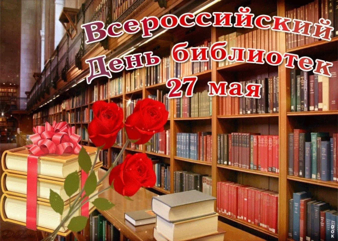 27 мая ежегодно в России отмечается Общероссийский день библиотек – этот замечательный ...