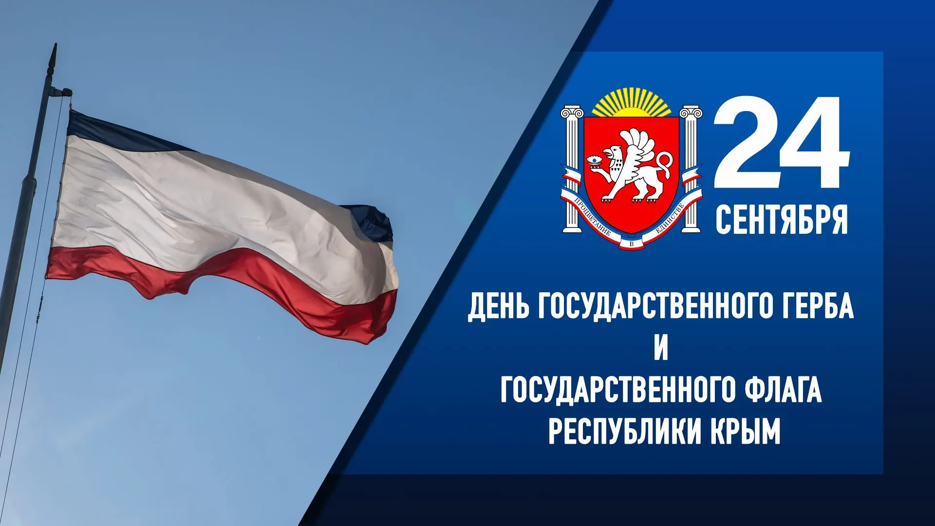 24 сентября — День Государственного Герба и Государственного Флага Республики Крым.