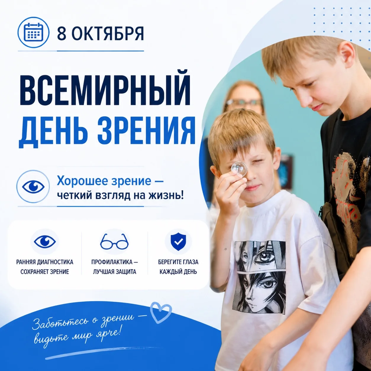 📆 8 октября — Всемирный день зрения