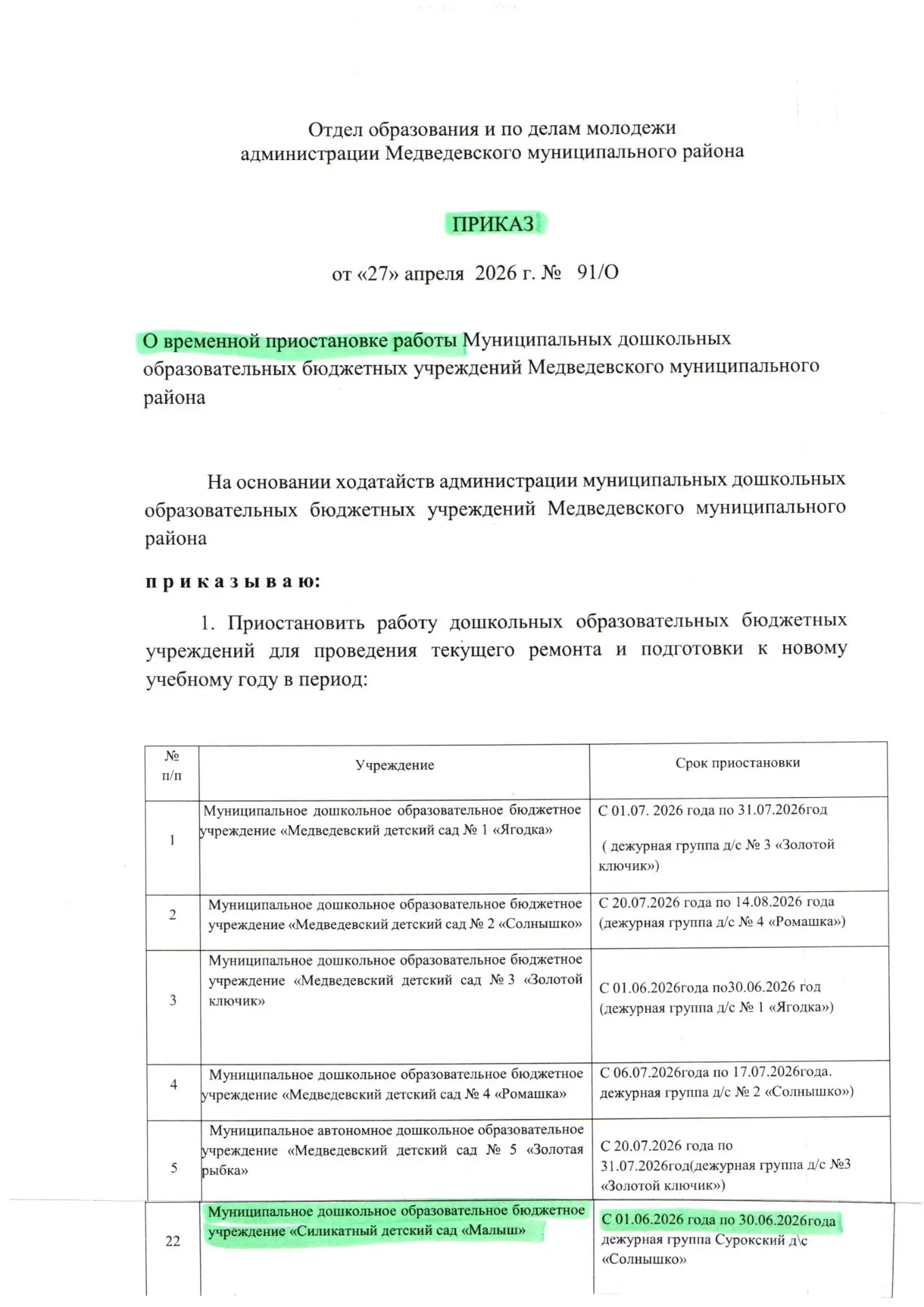 Доброе утро! Объявление о временной приостановке работы детского сада на июнь!