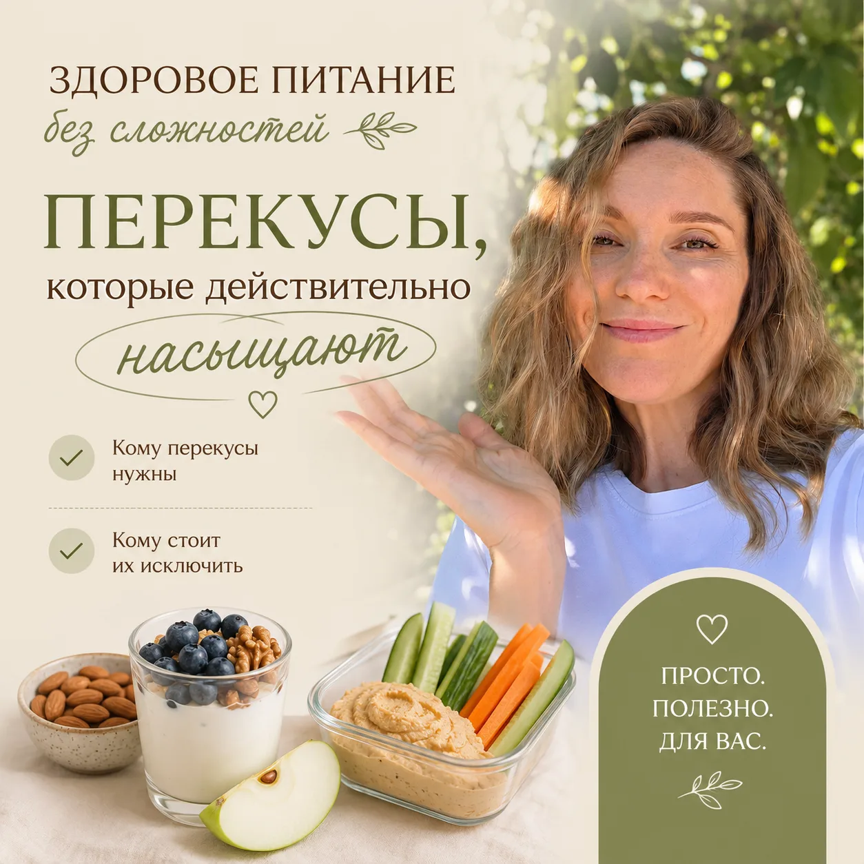 «А какие полезные перекусы ты посоветуешь?»