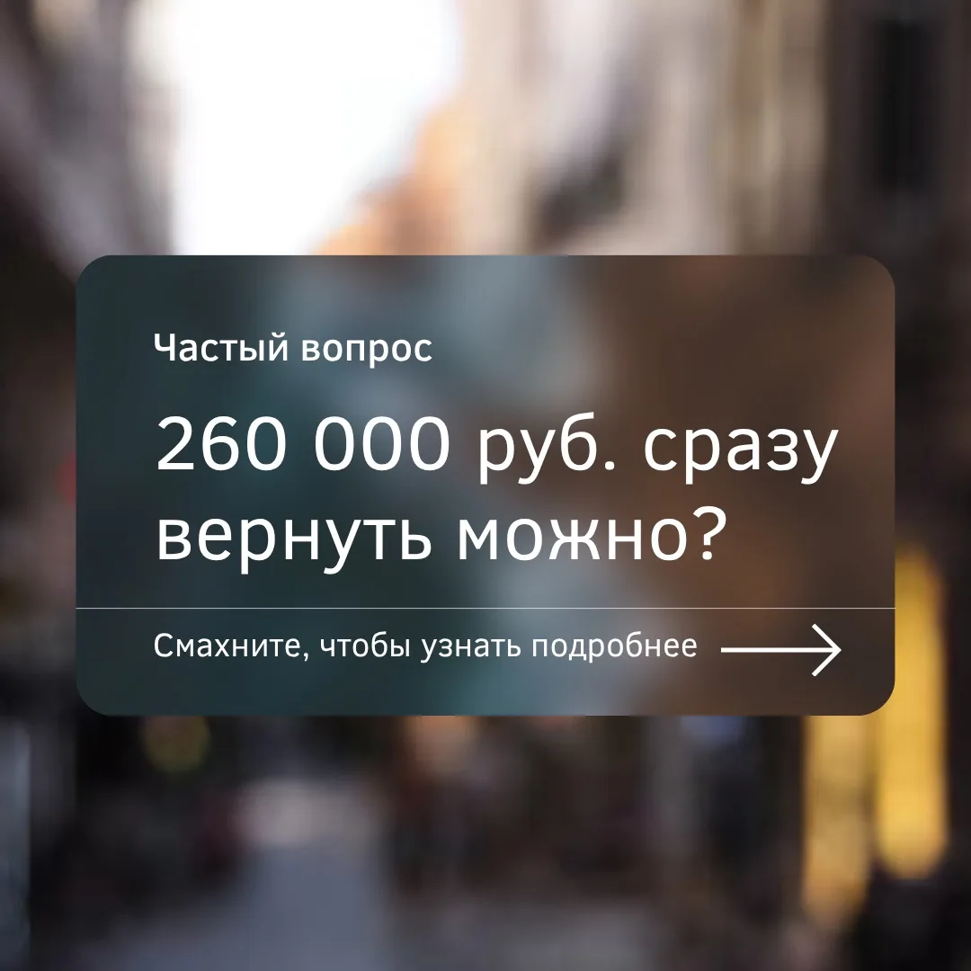 Одно из частых заблуждений, что можно сразу вернуть 260 000 руб. за покупку жилья. Одна...