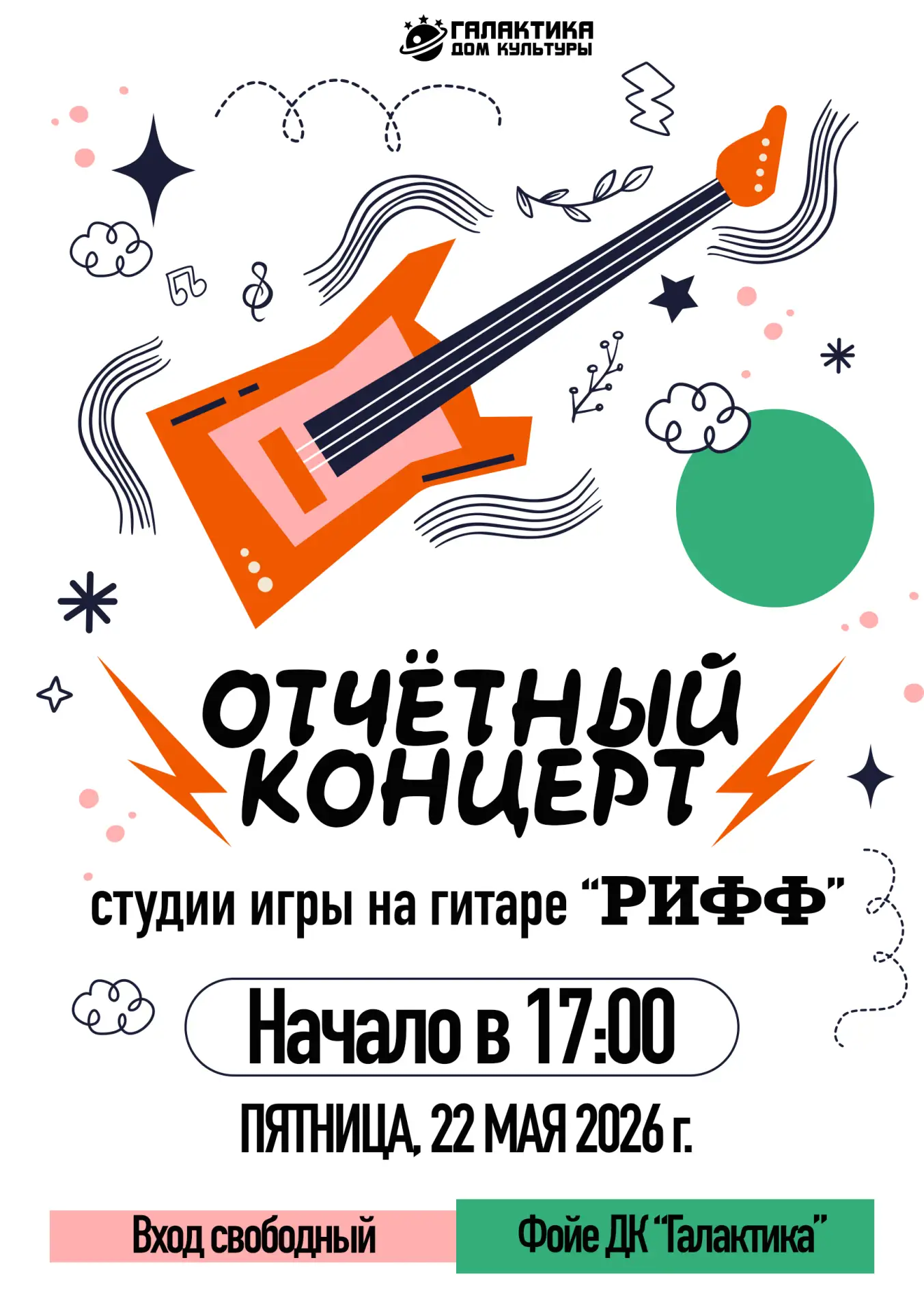 🎸✨ Дорогие друзья! Приглашаем вас на отчётный концерт студии игры на гитаре «РИФФ»! ✨🎸