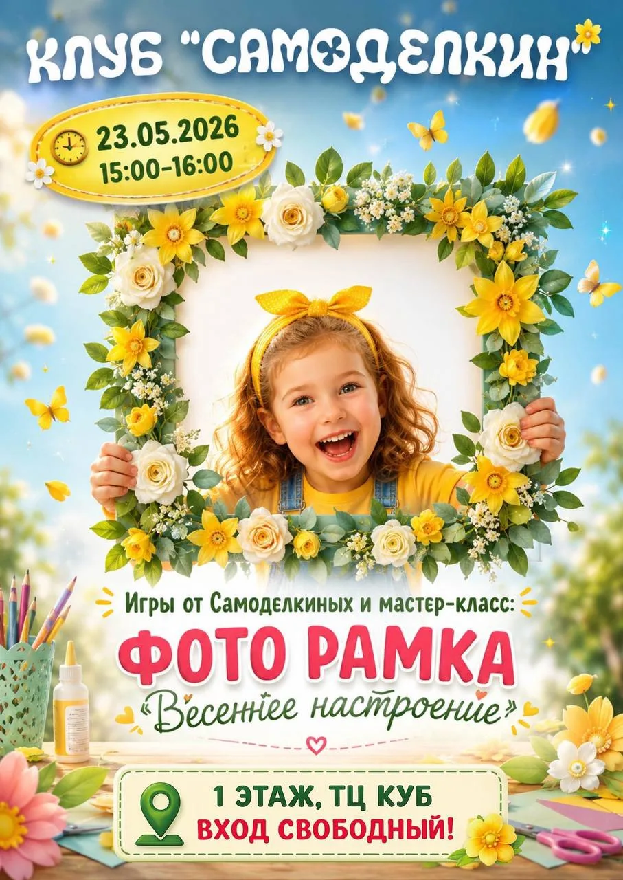 🌼 Бесплатный мастер-класс «Фоторамка» 23 мая с 15:00 до 16:00 в ТЦ «КУБ»  В программе: 📸 яркая фотор
