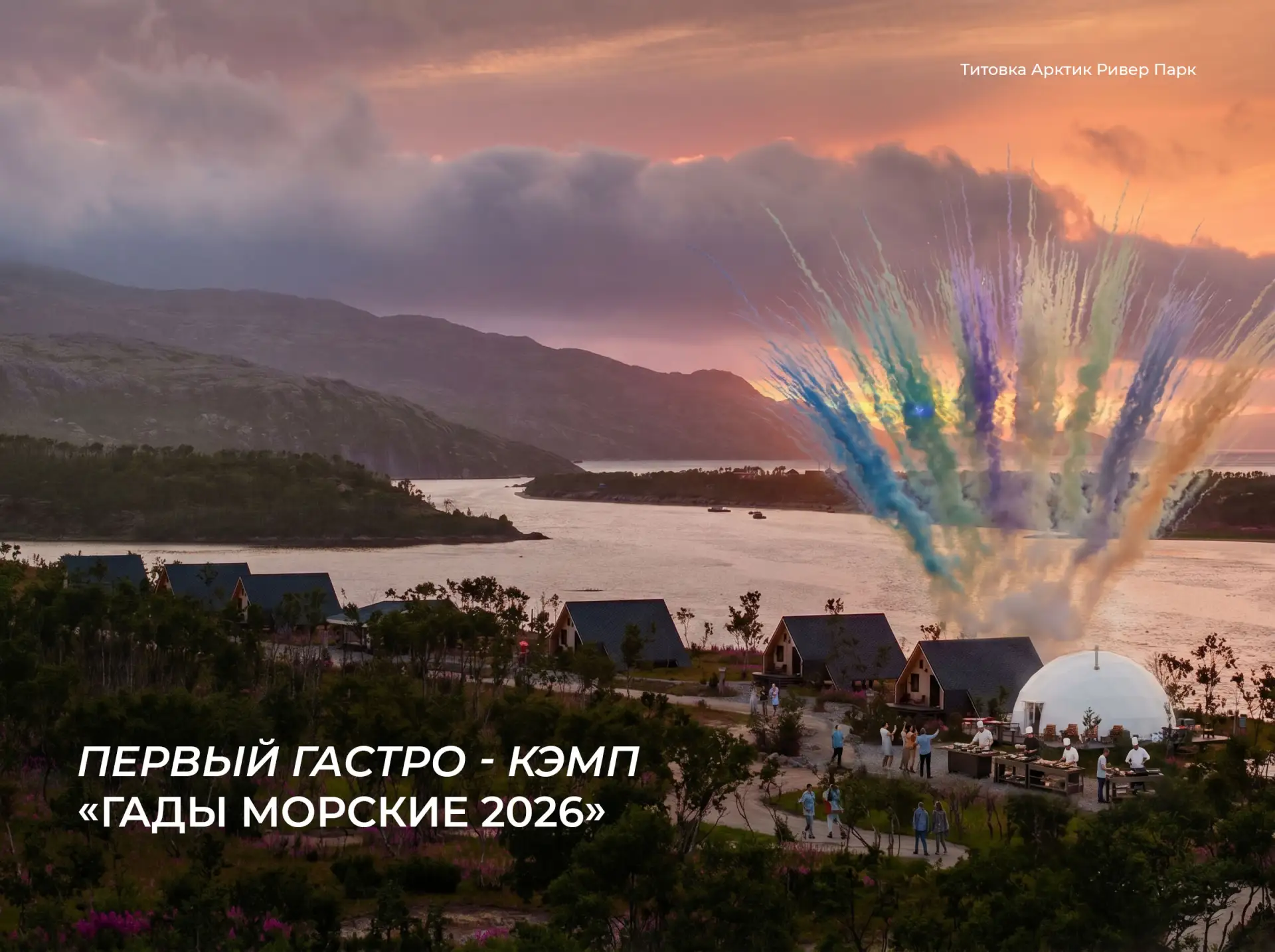Гады морские | 16–18 июня

Три дня абсолютного погружения в стихию: от берега легендарной реки Титов