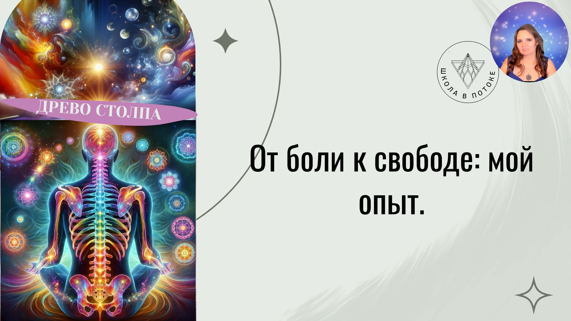 От боли к свободе: мой опыт.