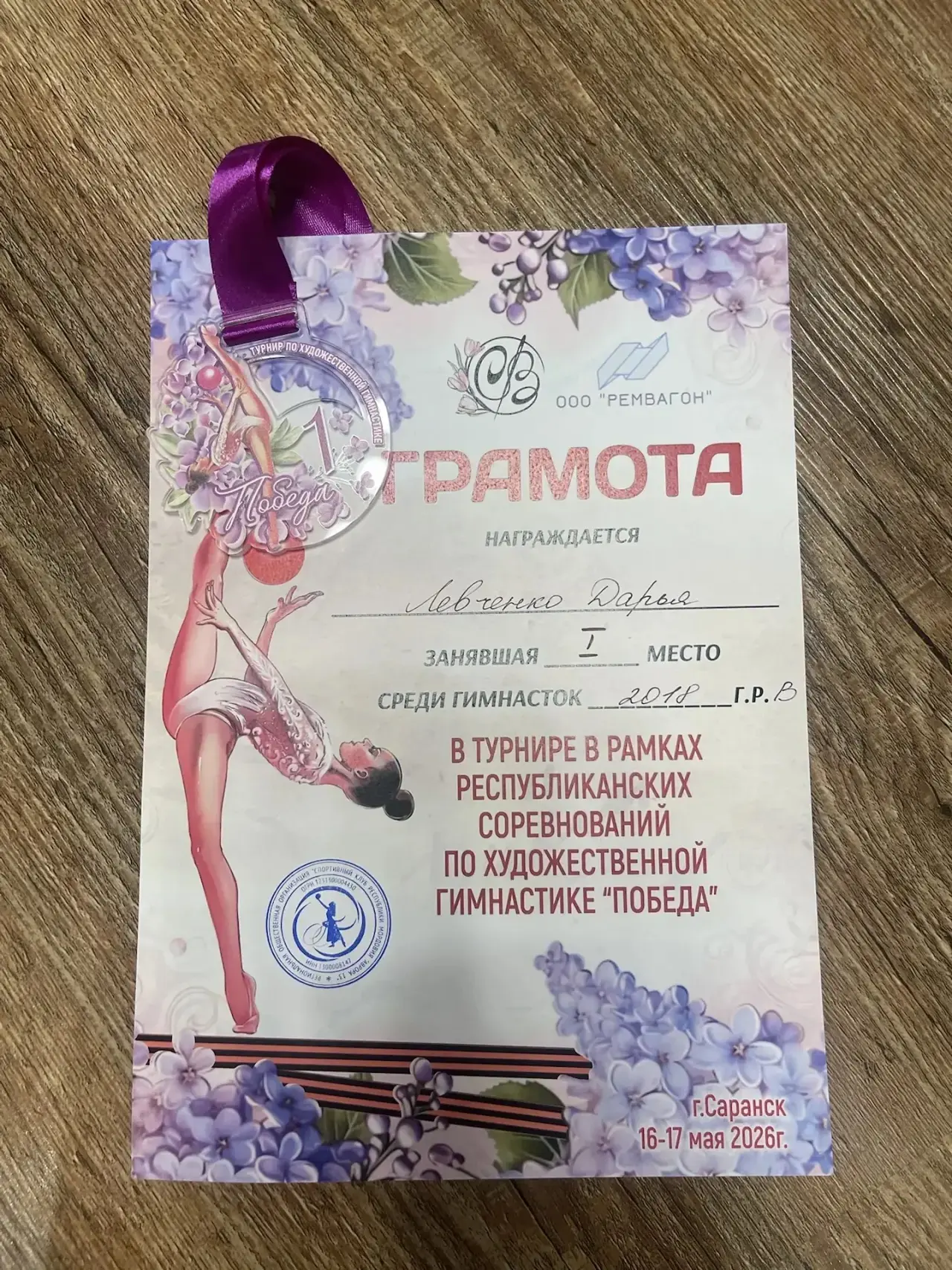 🌺 Итоги Республиканских соревнований по художественной гимнастике «Победа».  🌺Поздравляем ученицу 1 