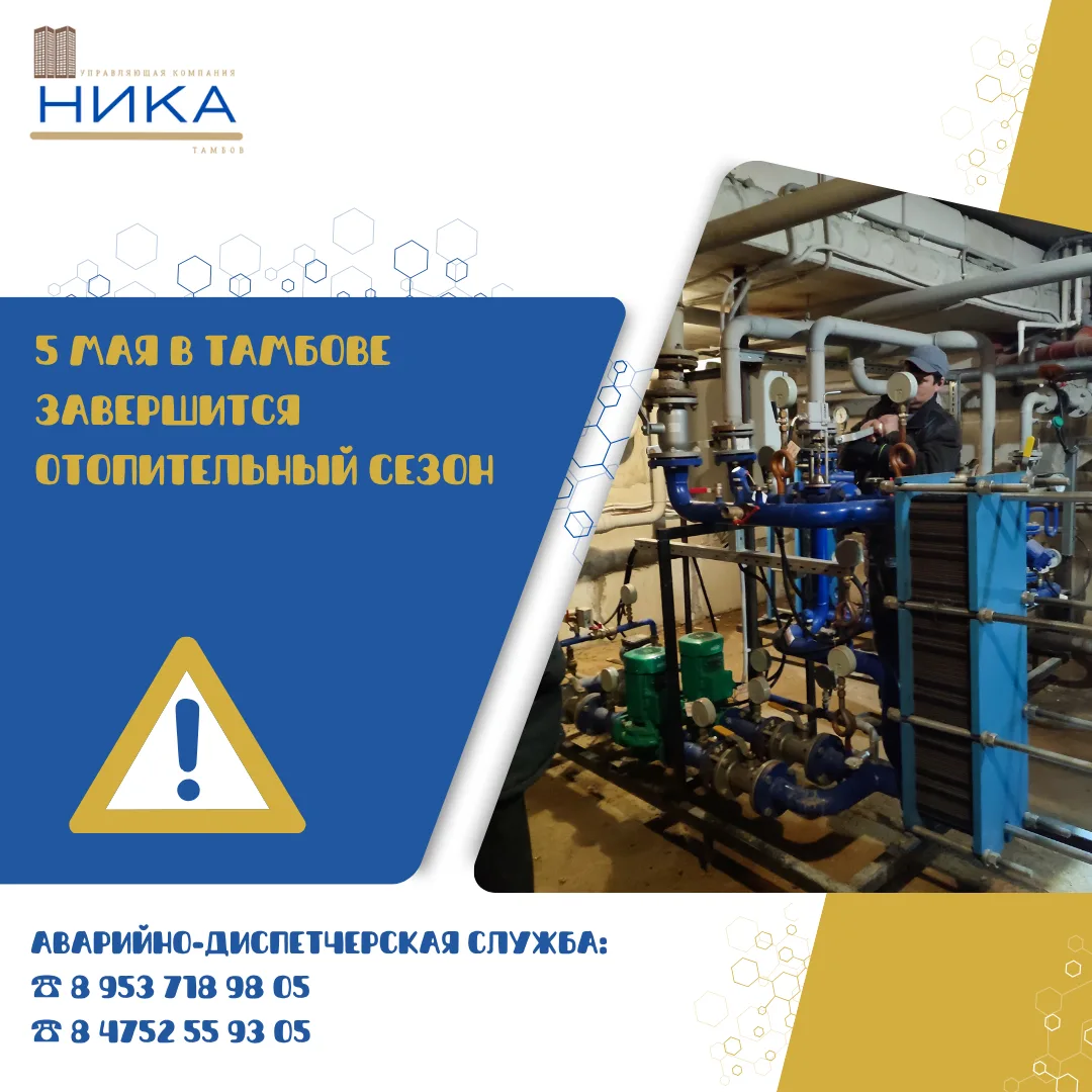 ⚠️Согласно Постановлению Администрации города от 30.04.2026 г. отопительный сезон в Там...