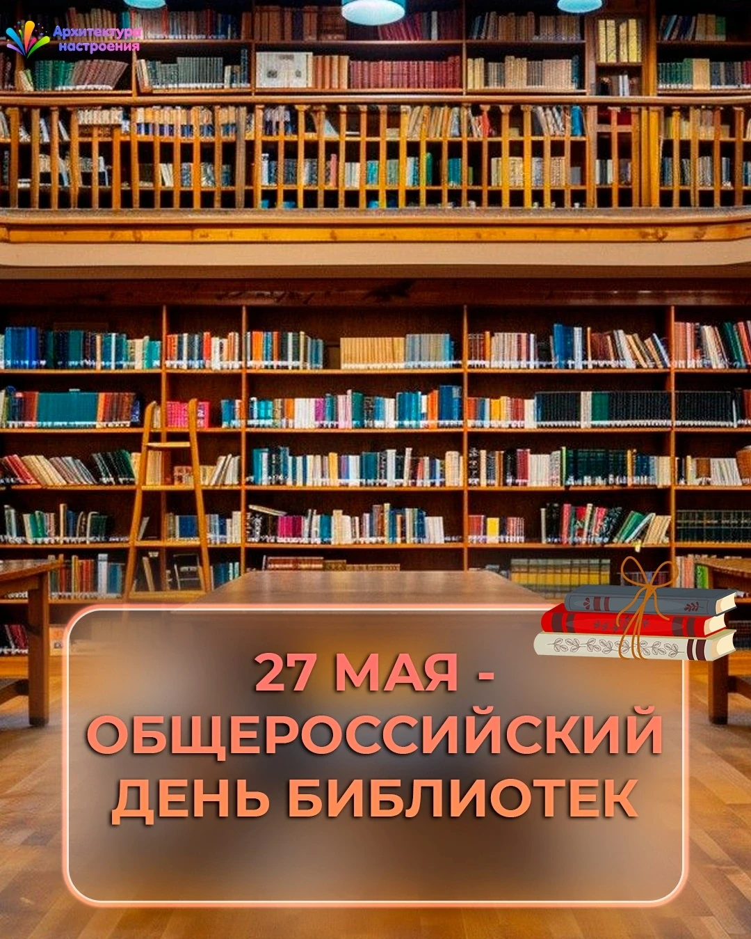 📚 27 мая — Общероссийский день библиотек! ✨📖