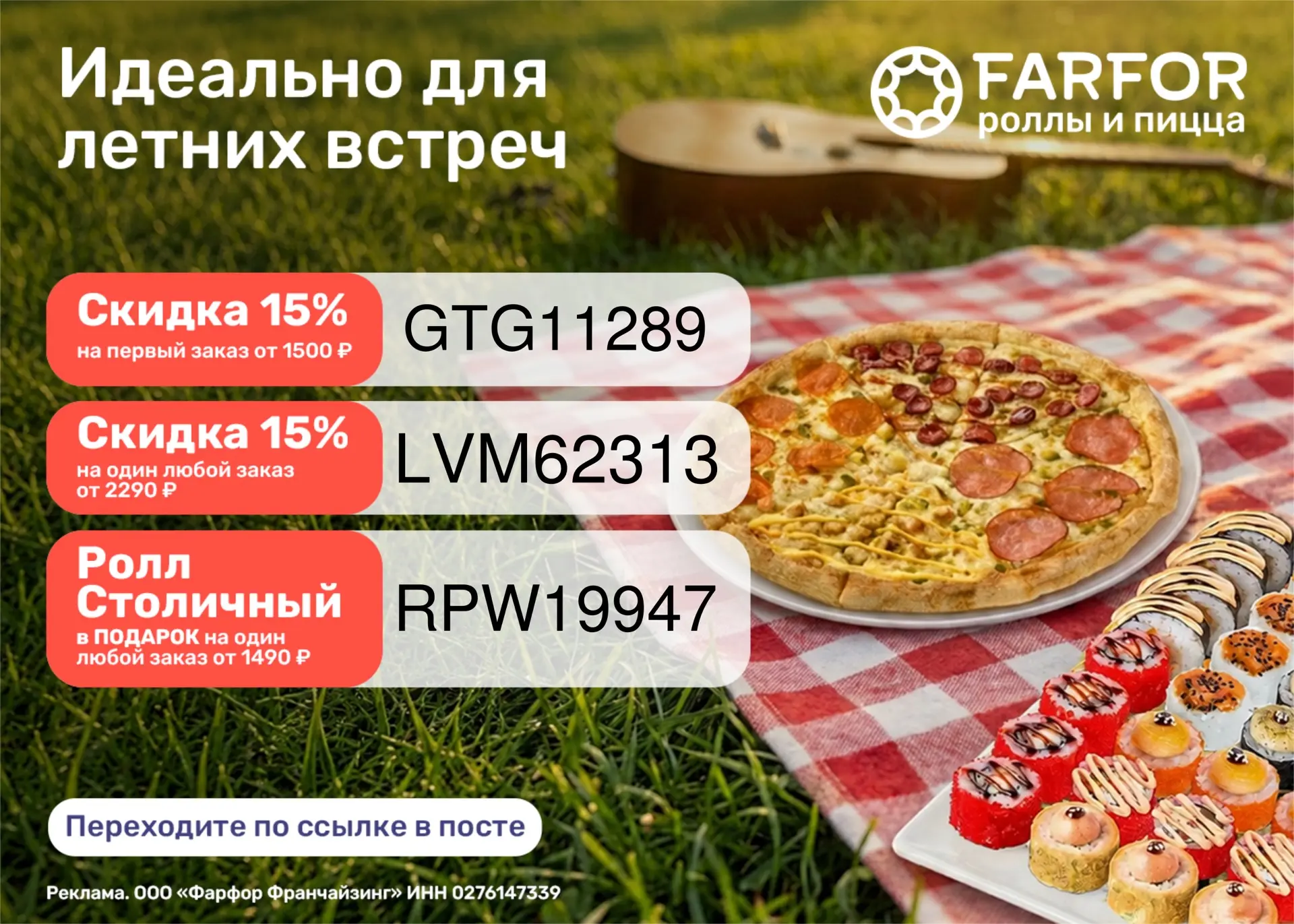 Актуальные промокоды в FARFOR 🍱🍣