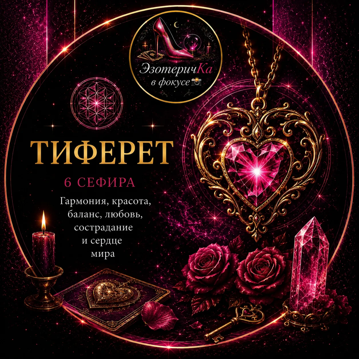 Продолжаем серию знакомства с Деревом Сефирот. Путь Души. Сефира 6. ТИФЕРЕТ ✨💛

Тиферет переводится