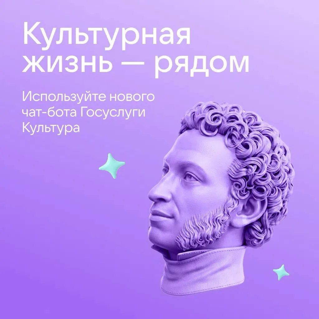 ✍🏻 Чат-бот Пушкинской карты переезжает в сервис «Госуслуги Культура»