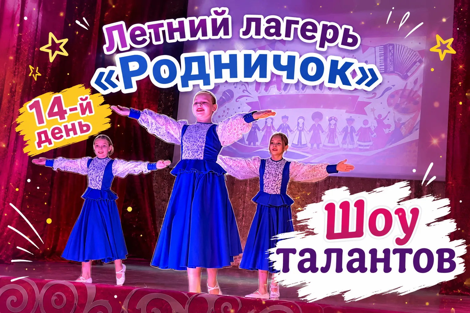 🌟 14 ДЕНЬ ЛЕТНЕГО ЛАГЕРЯ «РОДНИЧОК» 🌟

Сегодняшний день стал одним из самых ярких и долгожданных в