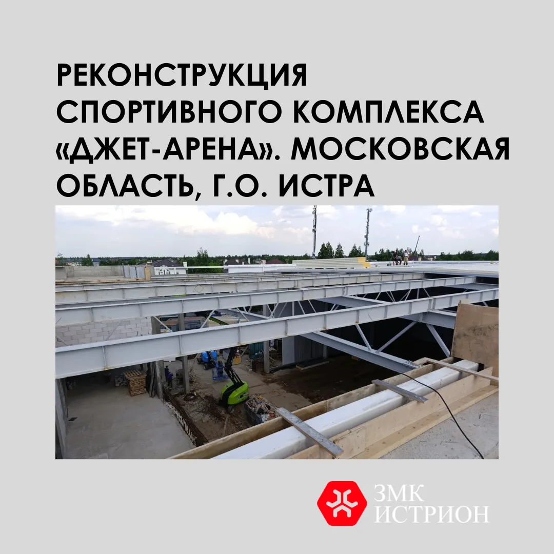 ЗМК ИСТРИОН — для спорта. Металл для «Джет-Арены».

⚒️💪Мы работаем не только с промышленными объект