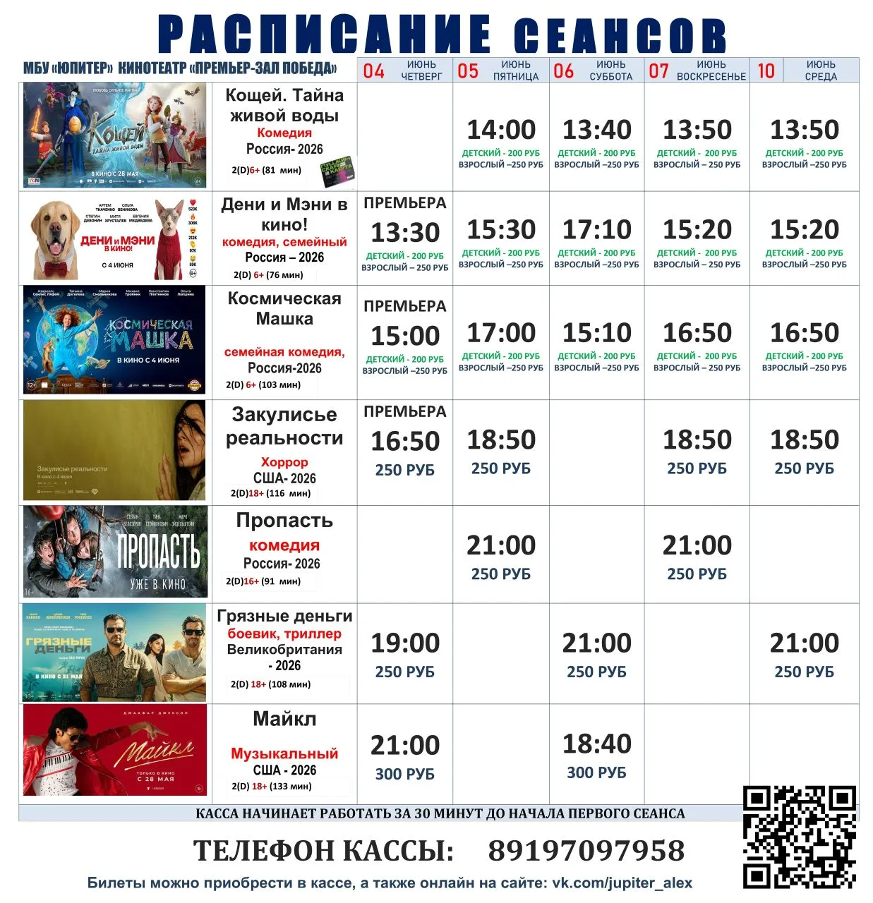 🎬 Расписание сеансов с 04 по 10 июня! 🎬