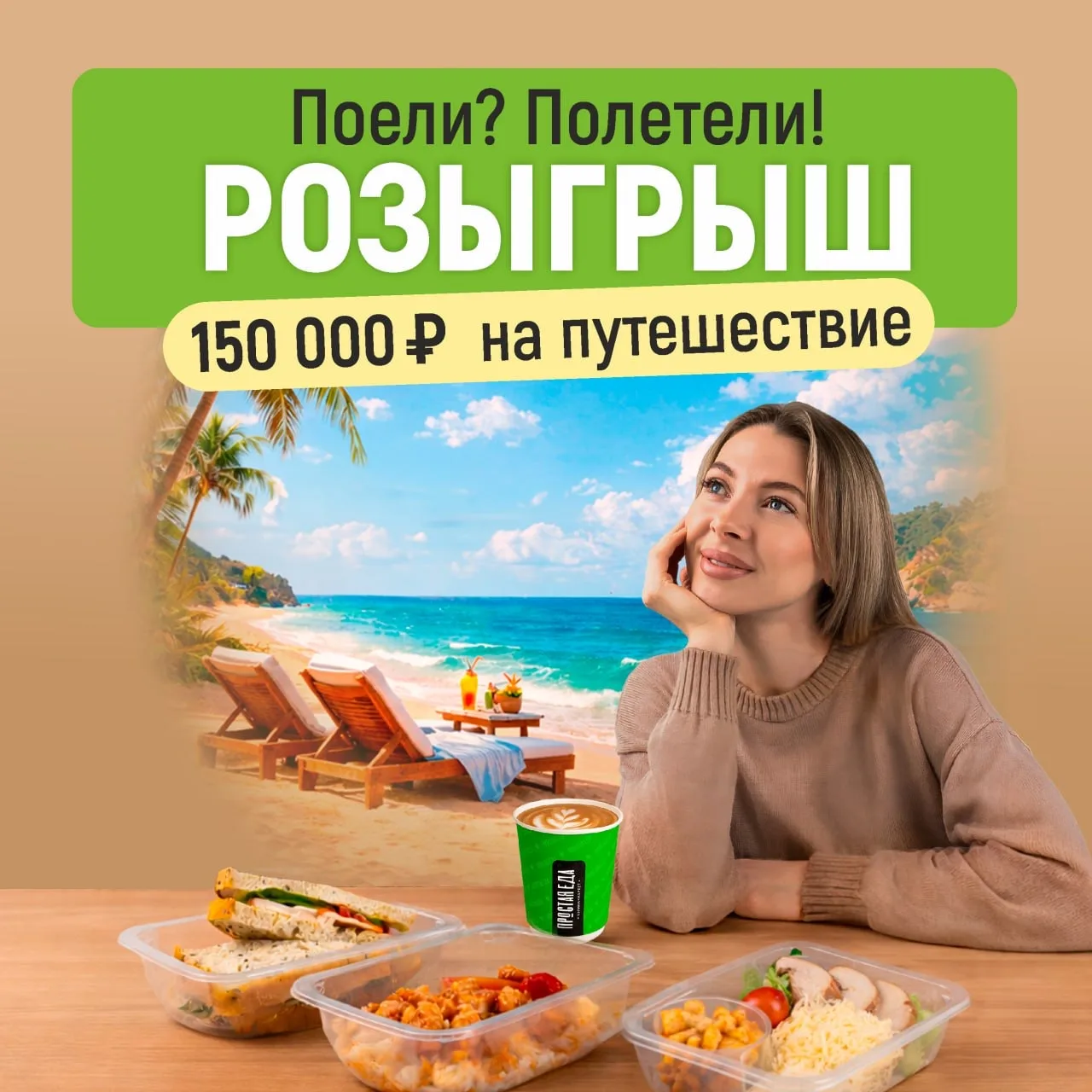 РОЗЫГРЫШ! 150 000 РУБЛЕЙ НА ПУТЕШЕСТВИЕ🤩✈️  Как участвовать?👇🏻  • Только до 10 марта совершите покуп