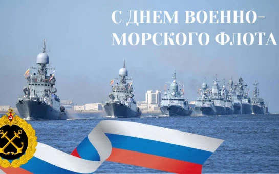День Военно-морского флота 🛥️🛳️