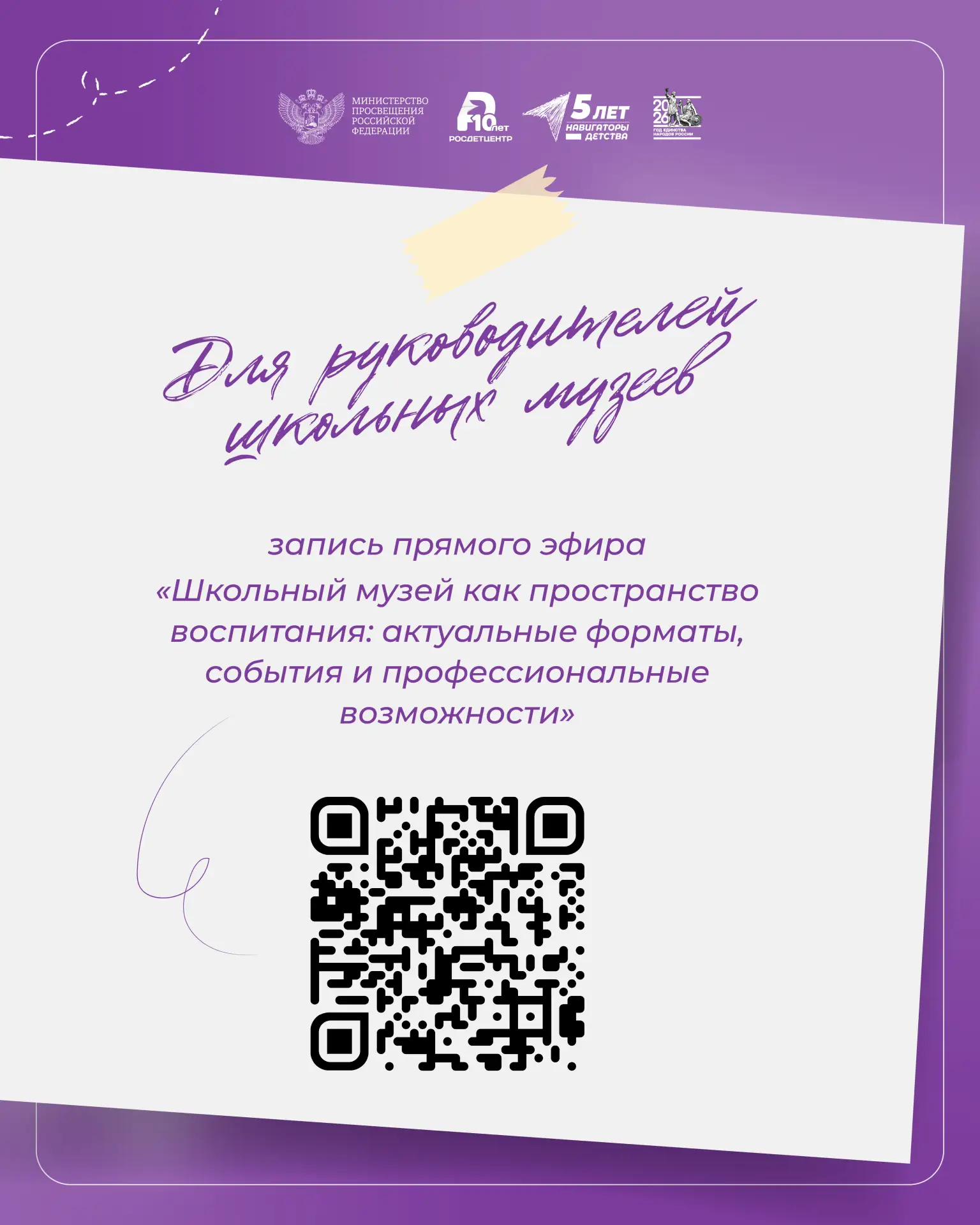 Школьный музей как пространство воспитания 🏛️  Этой теме был посвящён прямой эфир Института воспитан