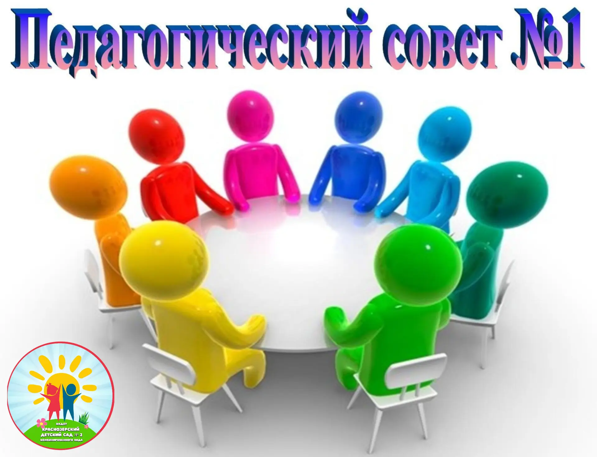 🏡Сегодня в рамках педагогического совета нашего детского сада были подведены итоги смо...