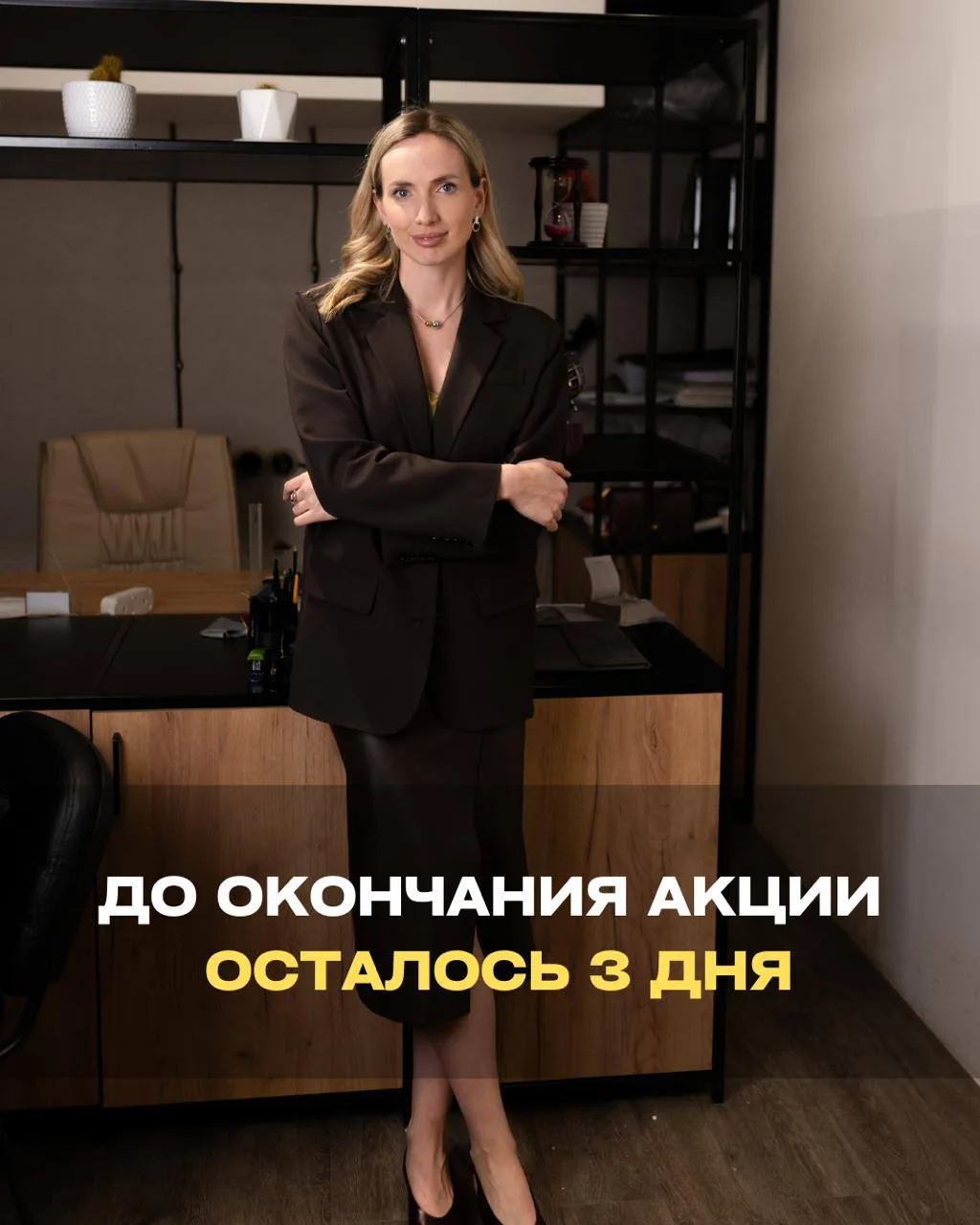 До окончания акции осталось 3 ДНЯ

Хочу напомнить, что сейчас у нас действует акция в честь дня рожд