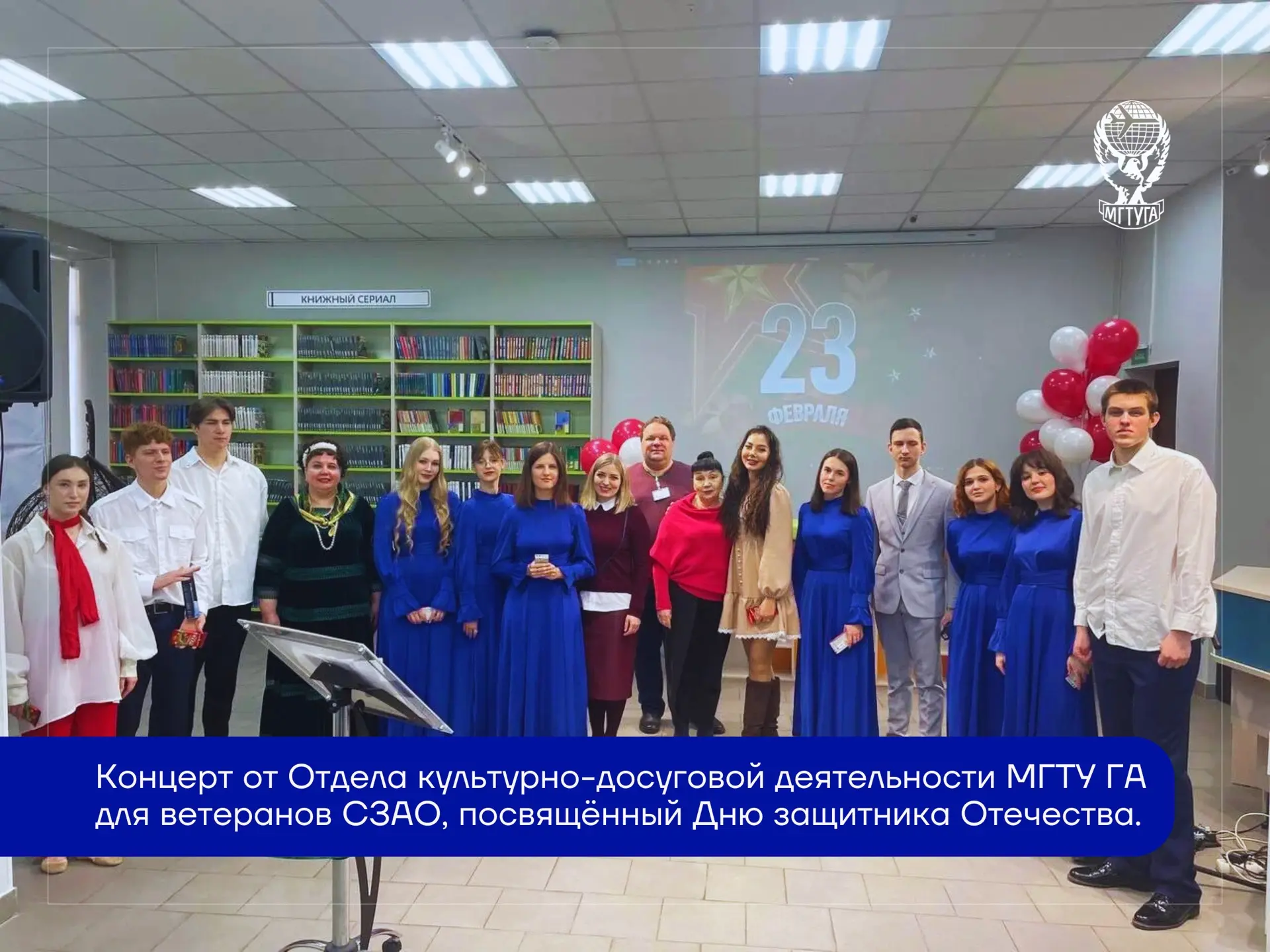 Творческий коллектив Отдела культурно-досуговой деятельности МГТУ ГА провёл праздничный концерт, пос