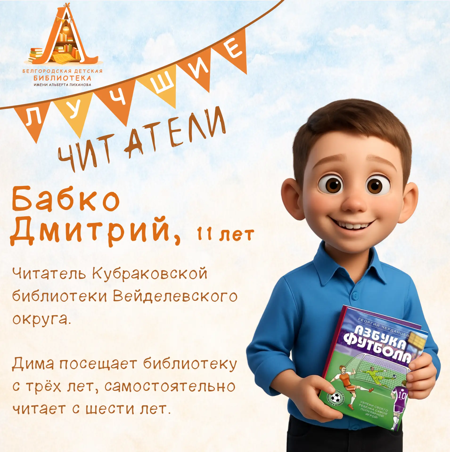 Продолжаем делиться лучшими читателями Белгородской области: наша гордость и вдохновение! ⭐

Это те,