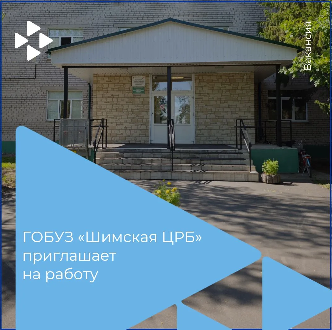 ГОБУЗ «Шимская ЦРБ» приглашает в свою команду