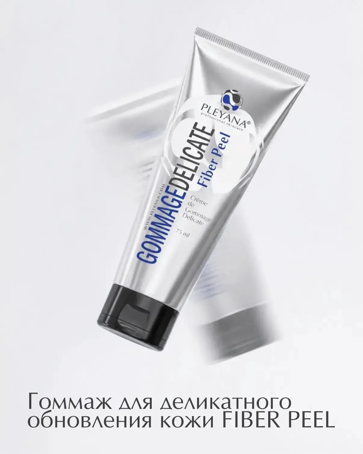🖇️ Гоммаж для деликатного обновления кожи FIBER PEEL