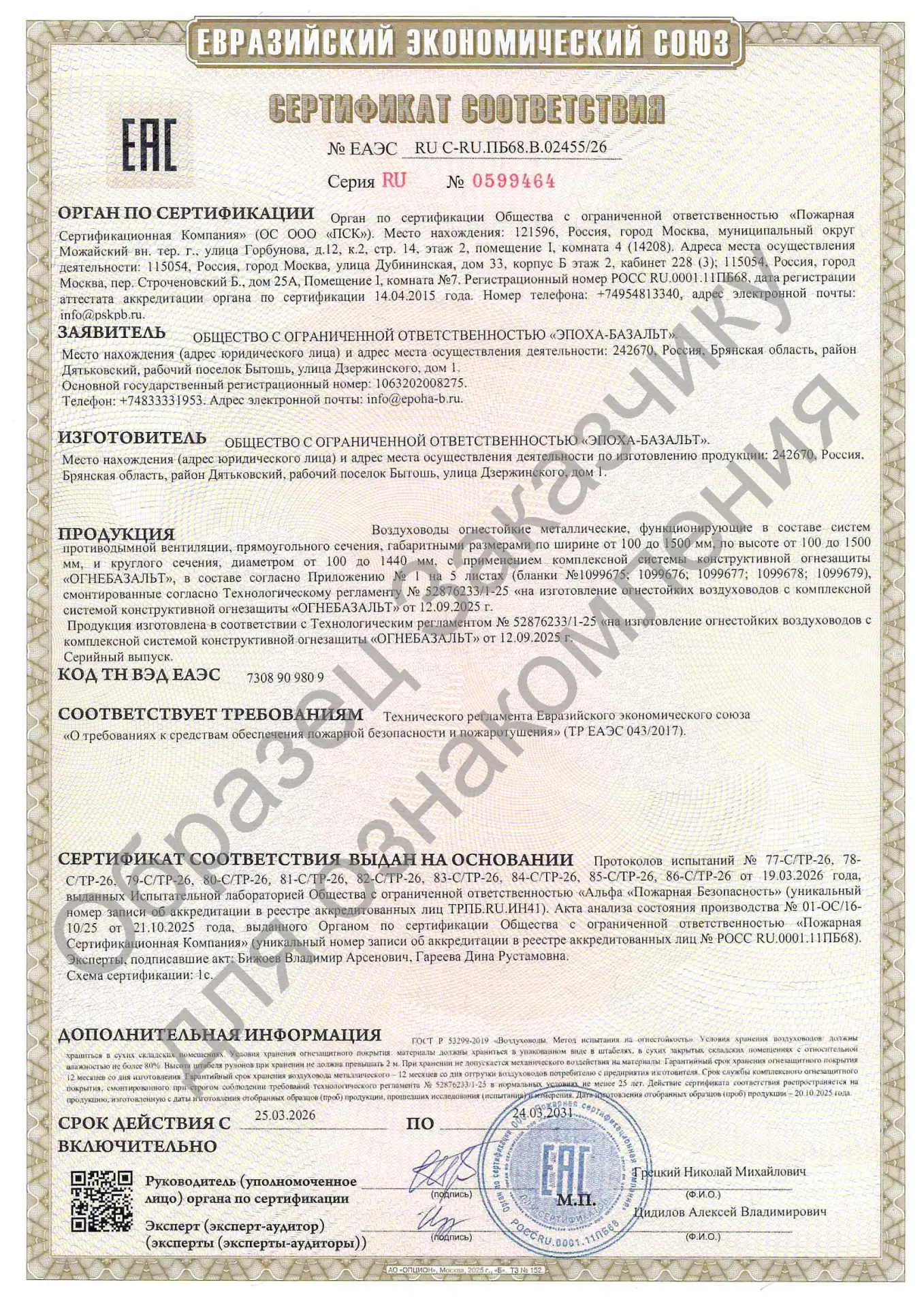 📄 Получен новый сертификат ЕАЭС на огнезащиту «ОГНЕБАЗАЛЬТ»!