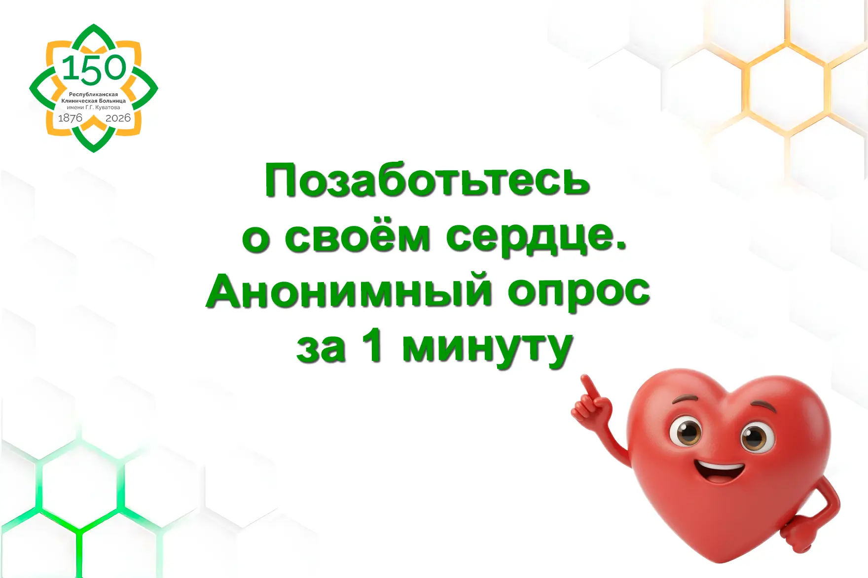 🫀 Вашему сердцу нужна проверка? Узнайте за 1 минуту!