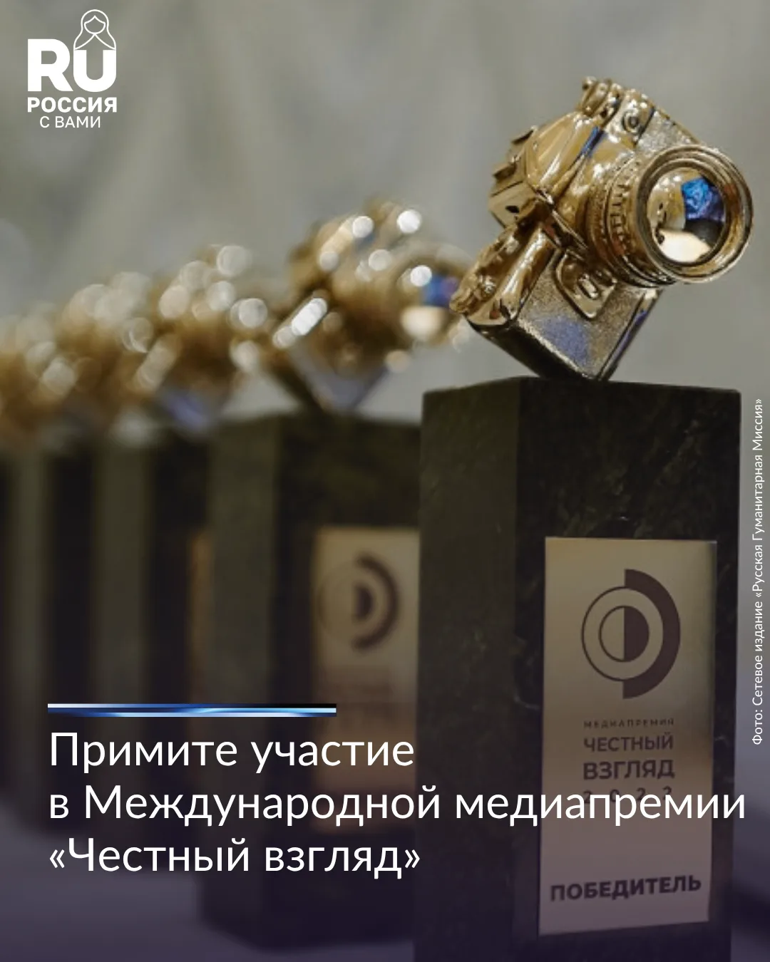 ⚡️ Приём заявок на V Международную медиапремию «Честный взгляд» продлён до 20 октября