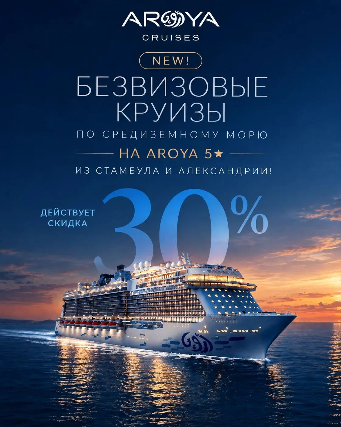 NEW! Безвизовые круизы по Средиземному морю на Aroya 5* из Стамбула и Александрии! Дейс...