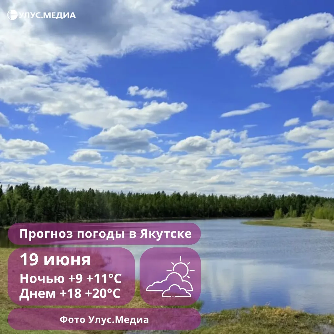 ❄️ В Ленском и Вилюйском районах ночью ожидаются заморозки

🌦️ В пятницу, 19 июня, на юго-западе, ю