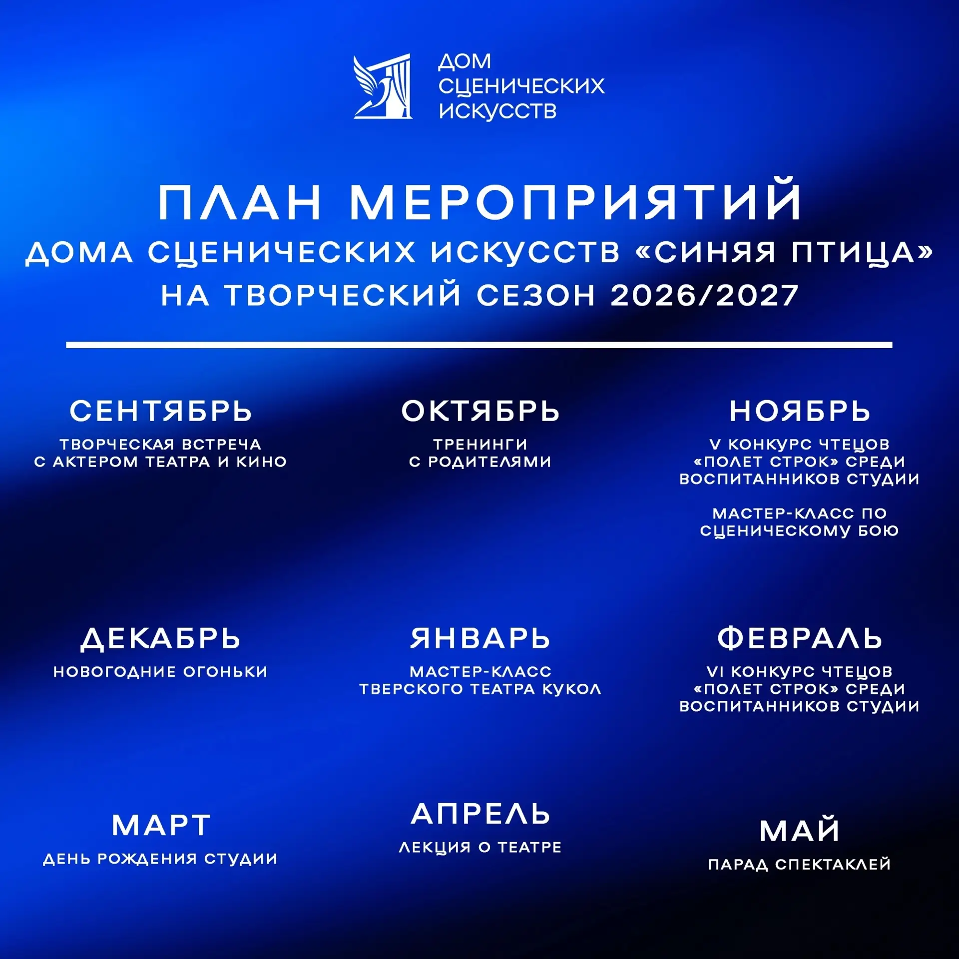 План мероприятий для родителей и воспитанников Дома сценических искусств «Синяя птица» ...