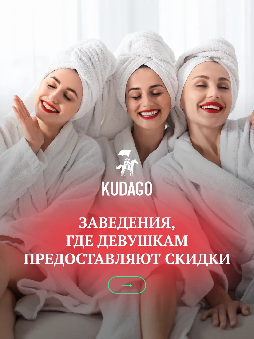 KUDAGO знает, где лучше всего запланировать встречу подруг в Петербурге: в кафе, ресторанах, массажн