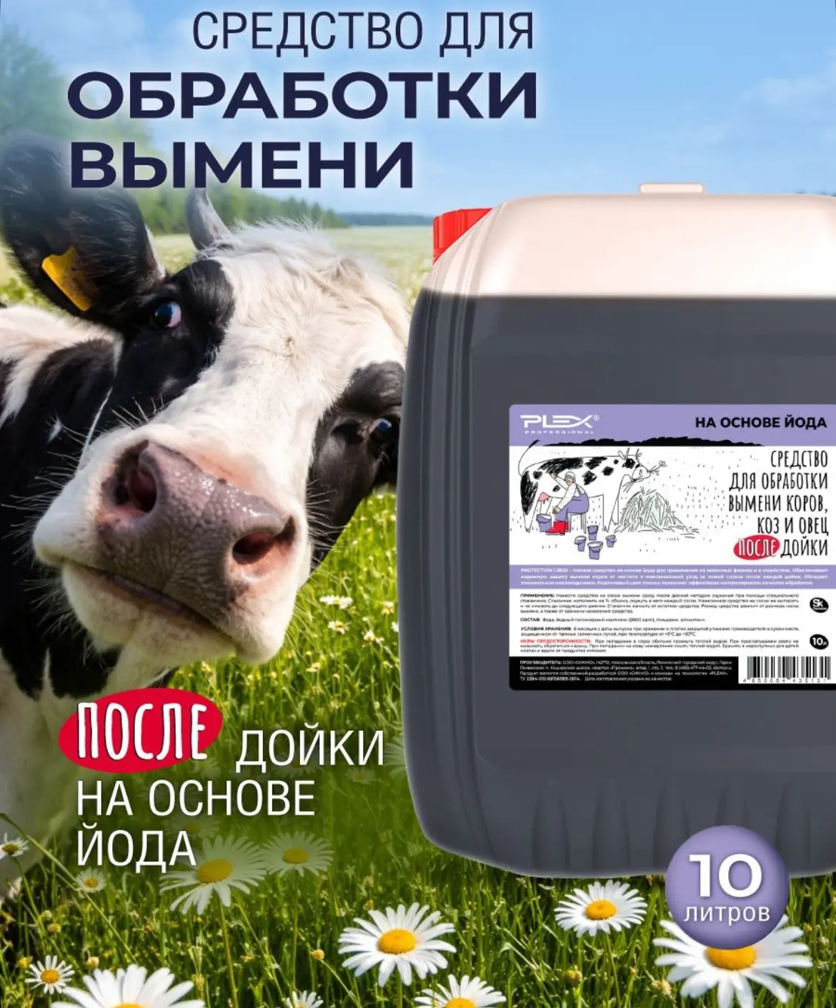 Средство для обработки вымени коров, коз и овец после дойки на основе йода PLEX 10л