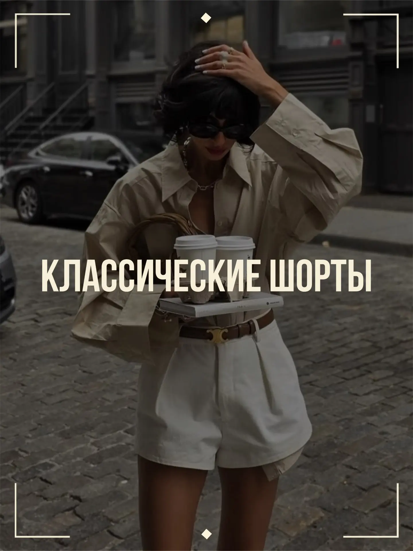 Подборка классических шорт 🤍