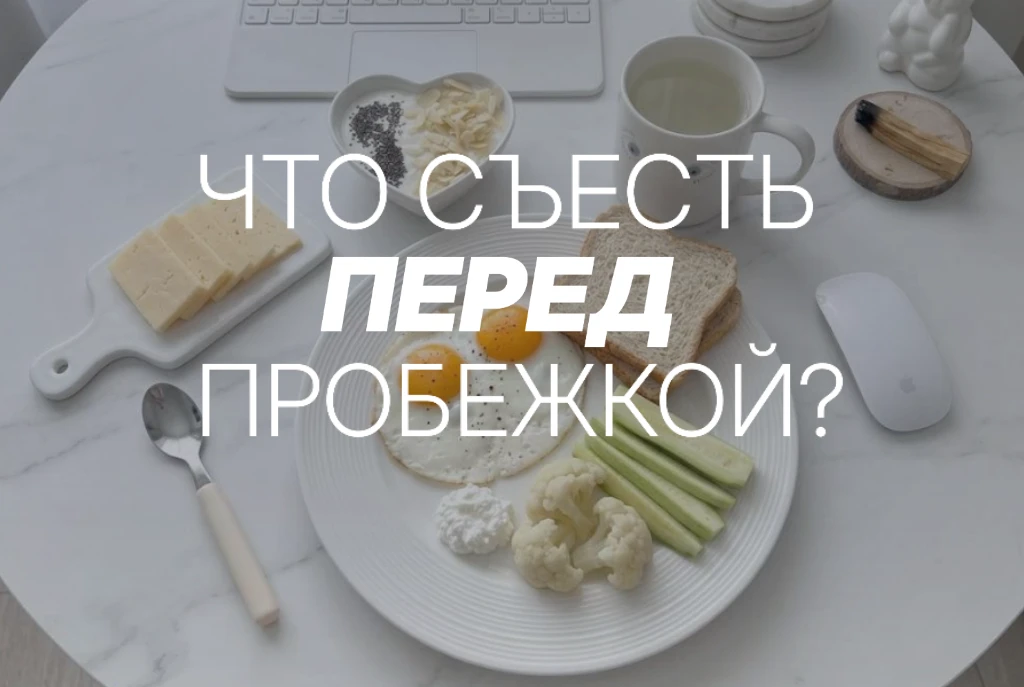 🔥 Что съесть перед пробежкой, чтобы бежать легко?