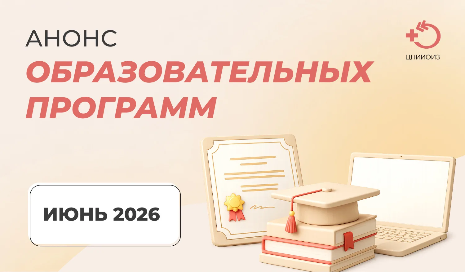 Анонс образовательных программ на июнь 2026 года  Уважаемые коллеги, приглашаем на образовательные п