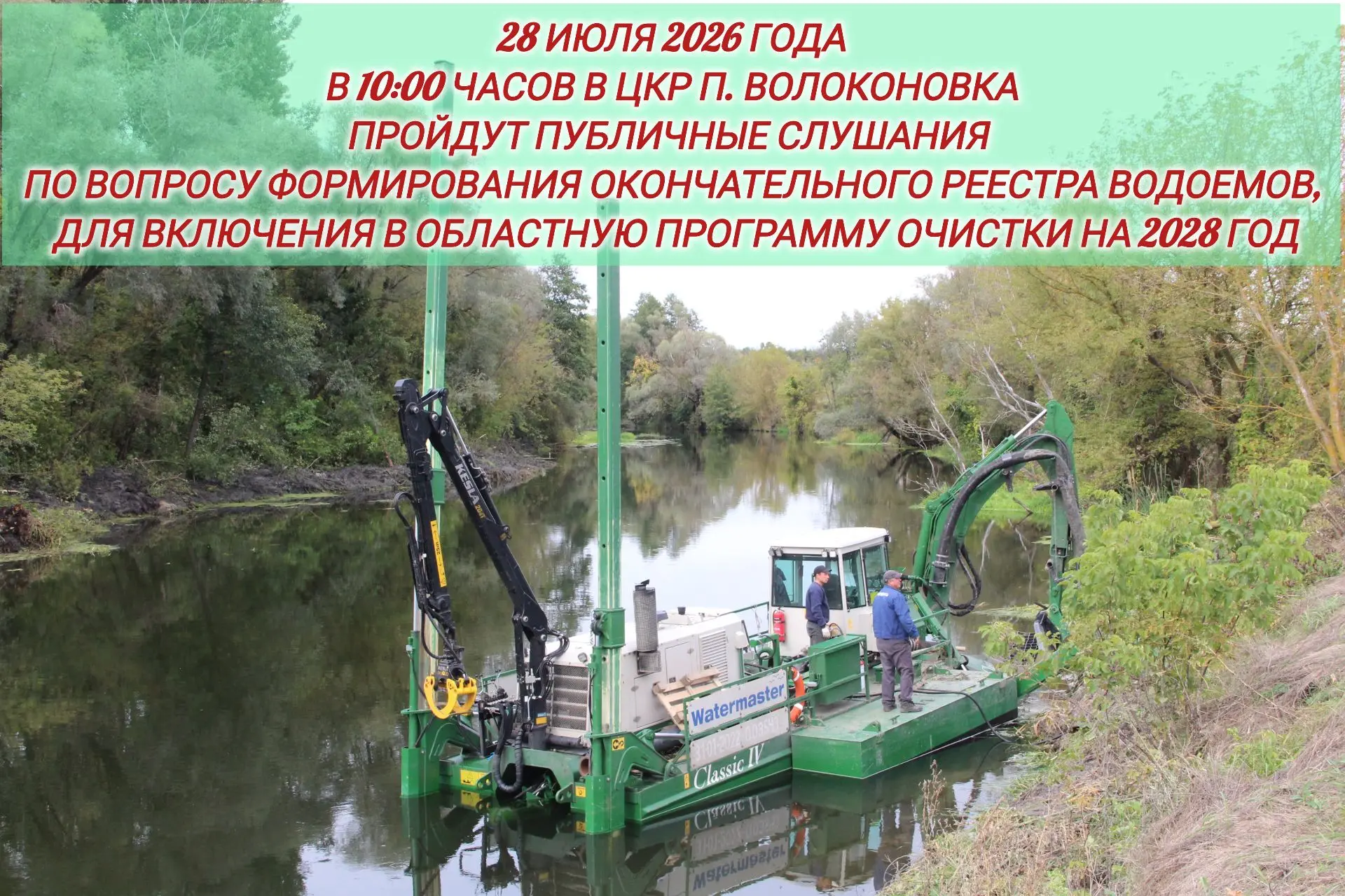 В целях продолжения выполнения работ по восстановлению водных объектов на территории Бе...